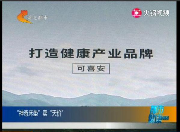 开云真人-可喜安床垫号称治病被指虚假宣传