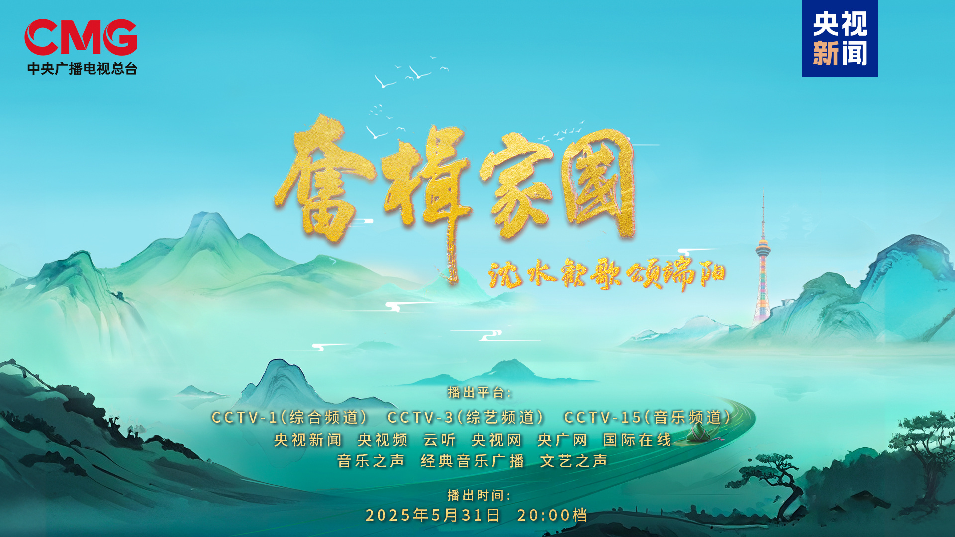 开云真人-浓情端午！总台2025端午特别节目《奋楫家国 沈水欢歌颂端阳》今晚播出