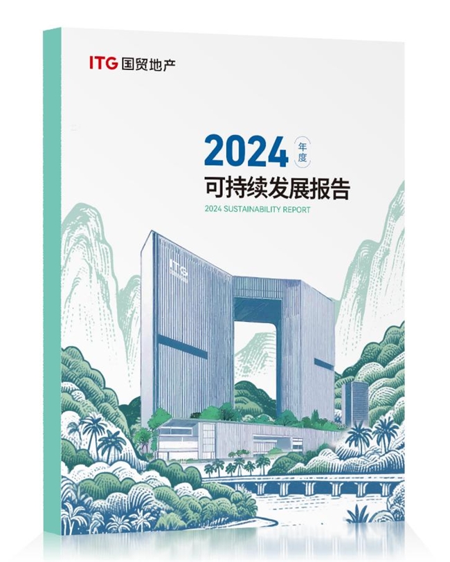开云真人-国贸地产发布2024 ESG报告：产城融合与数智赋能驱动高质量发展