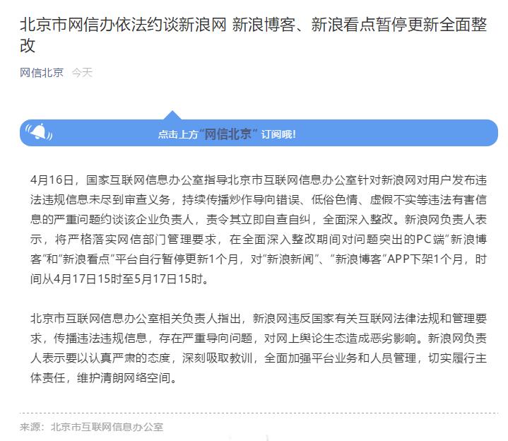 开云真人-北京网信办约谈新浪网新浪新闻APP下架1个月